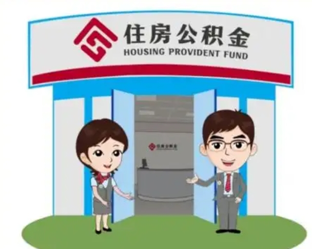 攀枝花已经离职了住房离职公积金怎么取（离职后住房公积金怎么全部取出来）